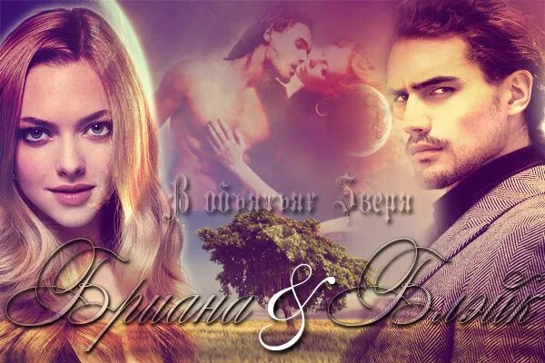 Виктория вишневская ню. Рыкари-волкодлаки. В объятьях зверя книга. Художник lee bogle. В объятиях убийцы.