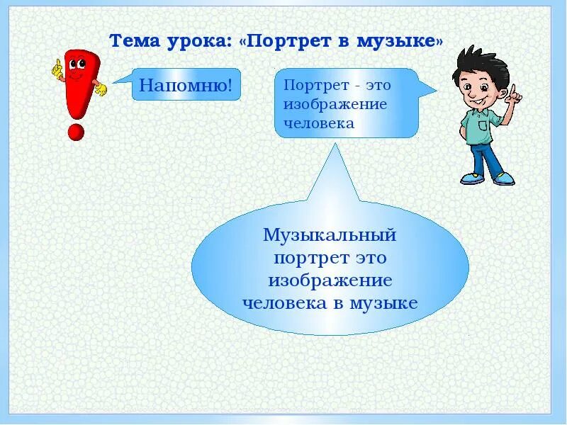 Урок музыки 1 класс 3 урок. Музыкальный портрет это в Музыке. Тема урока музыкальный портрет. Тема музыкальный портрет в Музыке. Портрет определение в Музыке.