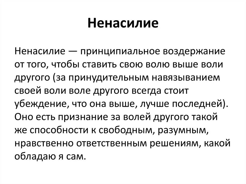 Чем грозит воздержание. Ненасилие презентация. Этика ненасилия в философии это. Концепция этики ненасилия. Философское понимание насилия и ненасилия..