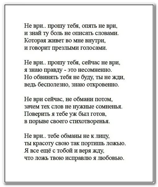 Текст песни полюбила дурака вновь. Стихи про ложь и обман. Стих про вранье. Стихотворение про ложь. Стихи про вранье и ложь.