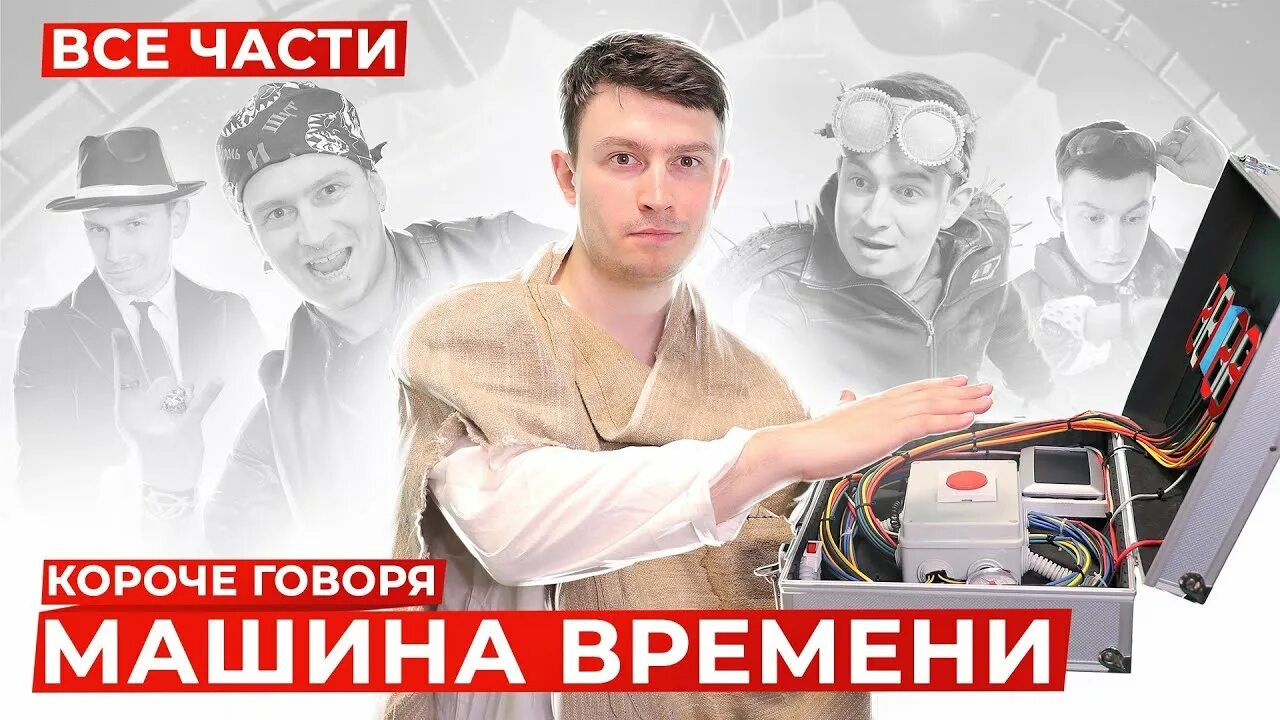 Короче говоря 100 дней путешествую во времени. Короче говоря машина времени. короче говоря машина времени onetwo. короче говоря сборник. one two машина времени.