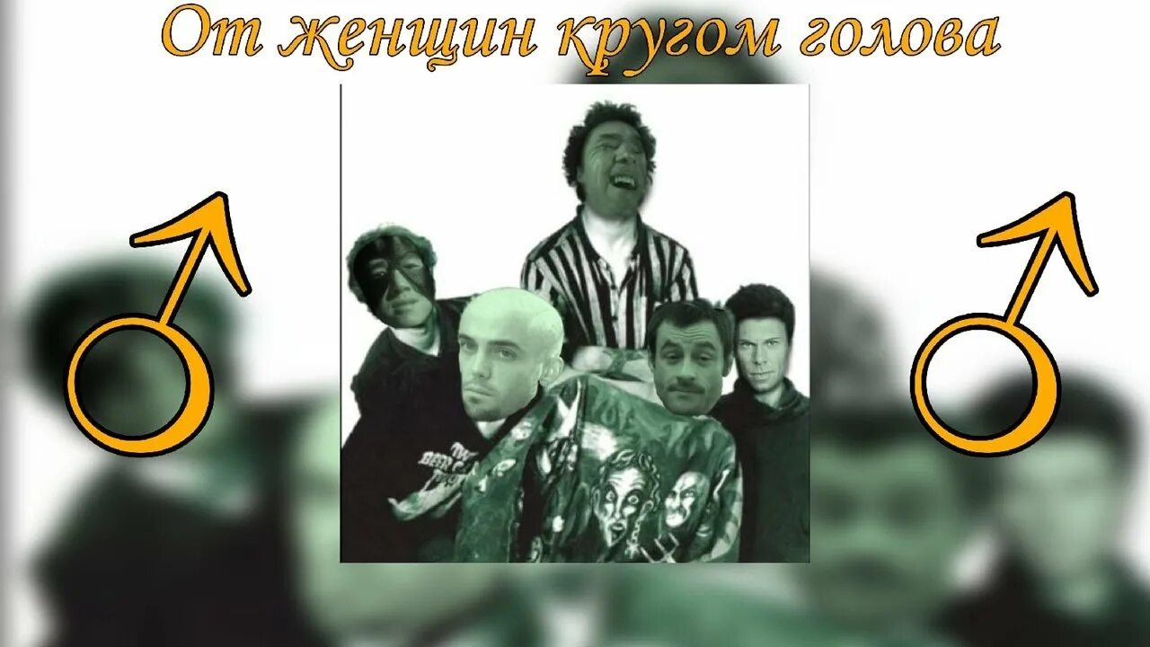 От женщин кругом голова Король и Шут. От женщин кругом голова. От женщин кругом голова КИШ. Король и Шут от женщин кругом голова клип. От женщин кругом текст