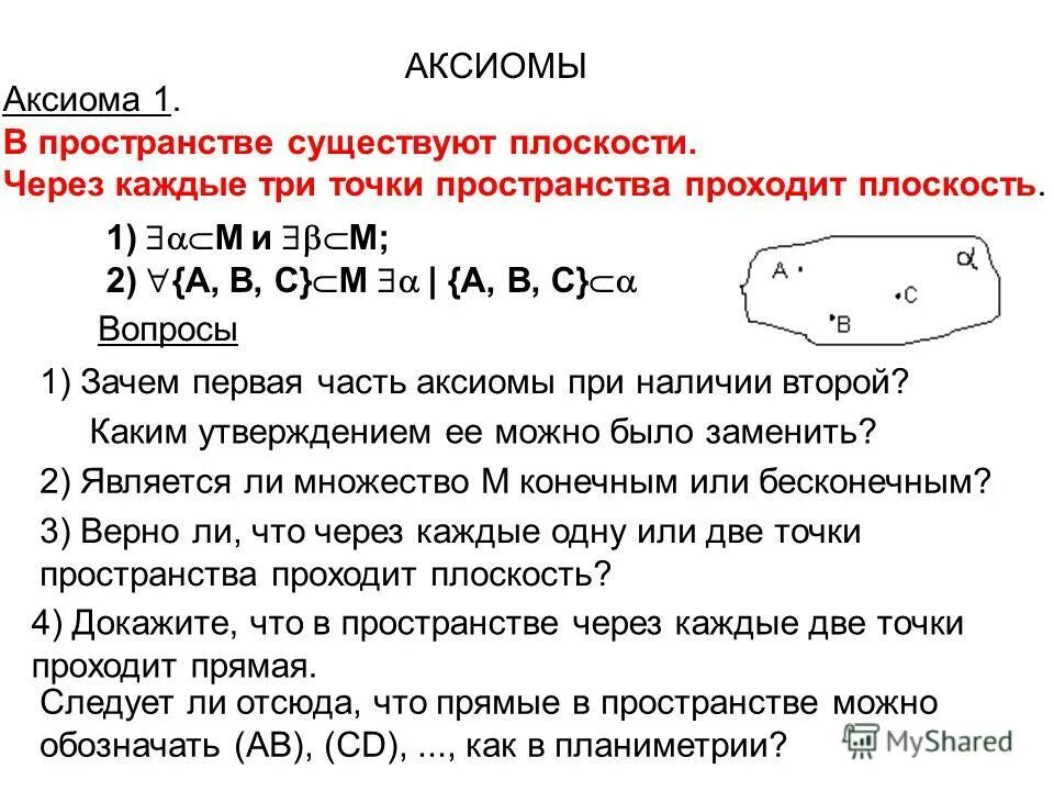 Аксиома 1 2 3. Аксиомы. Основные геометрические Аксиомы. Аксиома 1. Неопределяемые понятия стереометрии.