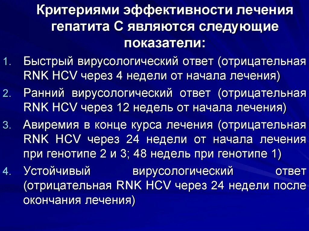 Критерии эффективности лечения гепатита. Противовирусная терапия гепатита с. Гепатит с устойчивый вирусологический ответ. Критерии эффективности терапии гепатитов. Эффективное лечение гепатита