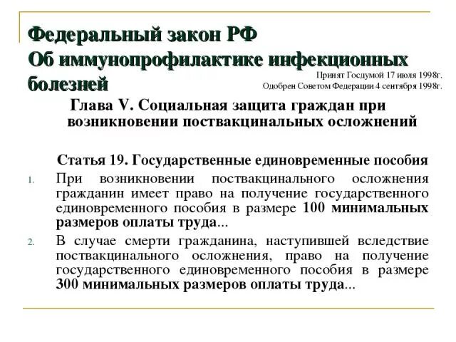Единовременное пособие при поствакцинальном осложнении