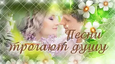 Слушать обалденные песни для души