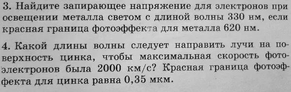 Найдите запирающее напряжение для электронов 330 620