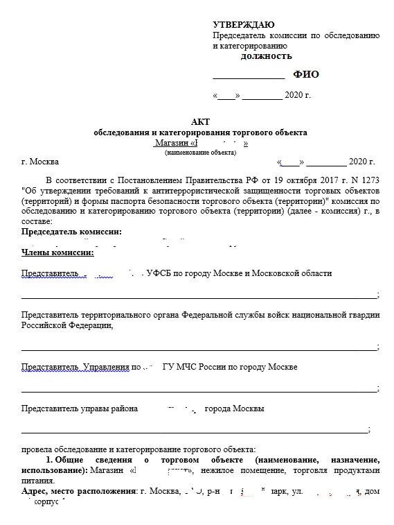 Акт категорирования образец заполнения. Акт уязвимости объекта образец. Акт категорирования. Акт категорирование объекта. Запрос на категорирование объекта.