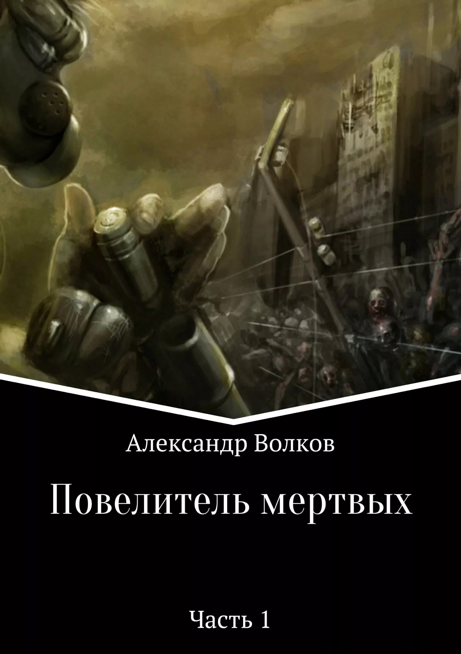 Как стать повелителем мертвых 2 читать. Властитель мертвых. повелитель мертвых книга. повелитель книг. повелитель волков книга.