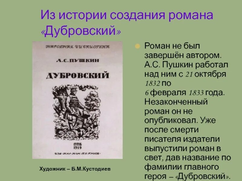 Роман «Дубровский» (1833).. История создания Дубровского. Пушкин а. &quot;Дубровский Роман&quot;. История создания романа Дубровский