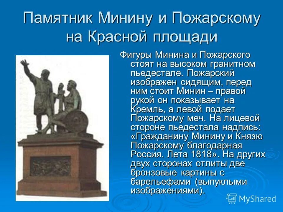 опиши памятник к минину и д пожарскому на красной площади в москве. описать памятник минину и пожарскому в москве для 4 класса. пожарскому на красной площади в москве 4 класс. кратко описать памятник минину и пожарскому в москве. описать памятник минину и пожарскому на красной площади в москве 4.