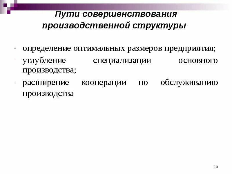 Пути совершенствования производственной структуры. Основные пути совершенствования производственной. 4 Пути совершенствования производственной структуры. Производственные и рыночные связи предприятия.