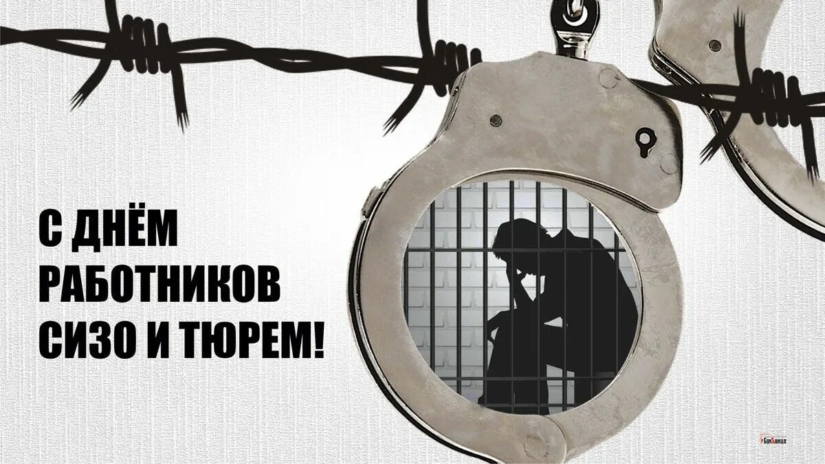 День следственных изоляторов. День работников СИЗО. День изоляторов и тюрем. День СИЗО И тюрем. С днем работника тюрьмы.