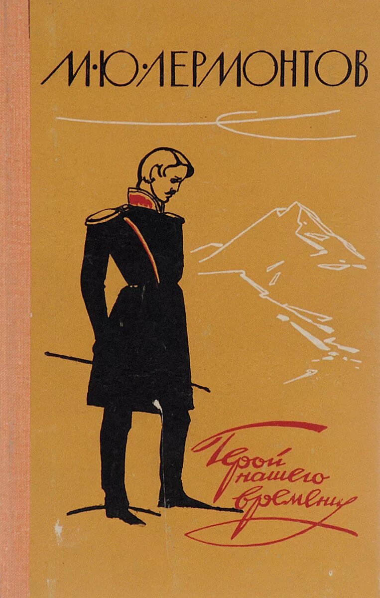 Герой нашего времени ни. К роману Михаила Юрьевича Лермонтова герой нашего времени.