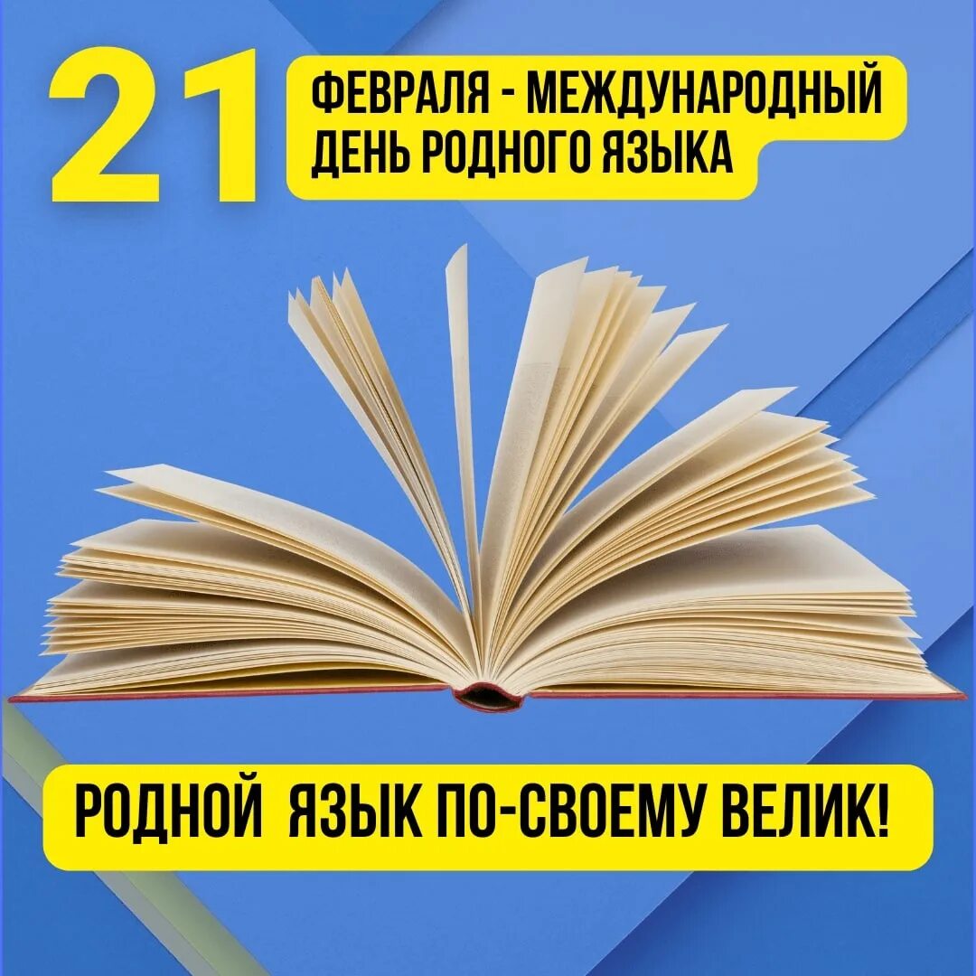 Проведен международный день родного языка. День родного языка. Международный день родного языка. Праздник Международный день родного языка. 21 Февраля Международный день родного языка.