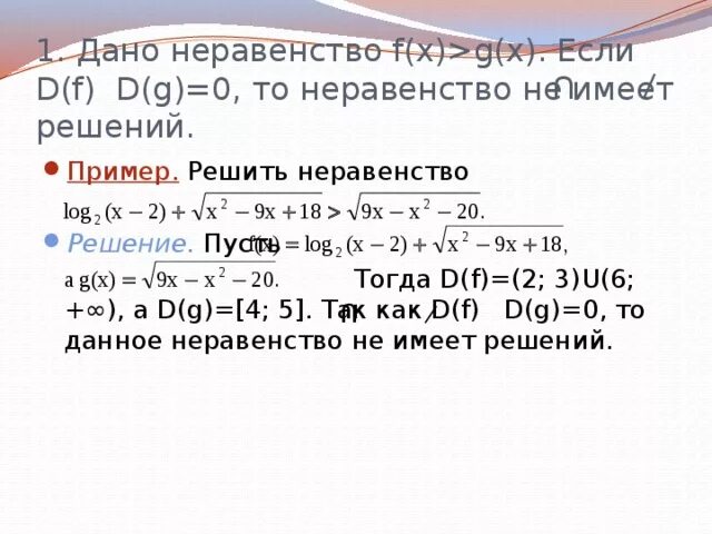 Сколько решений имеет неравенство 18 x 174. Неравенство которое не имеет решений. В каких случаях неравенство не имеет решений. Когда неравенство не имеет решений 9 класс. Как понять что квадратное неравенство не имеет решений.