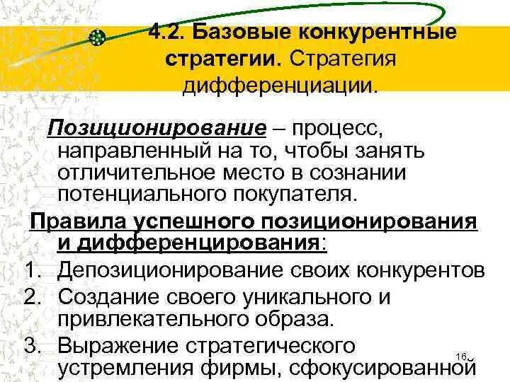 Дифференциация позиционирования. Стратегия дифференциации. дифференциация территории. дифференциация как конкурентное позиционирование. дифференциация это в менеджменте.