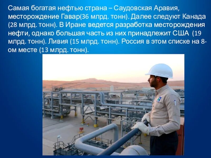 Россия богата нефтью и газом. Самые богатые нефтью страны. Самая богатая нефтяная Страна. Альгаваре месторождение нефти. Самая богатая Страна Нефта.