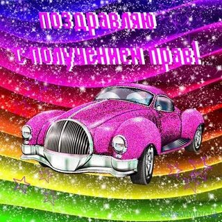 Поздравить с получением водительских