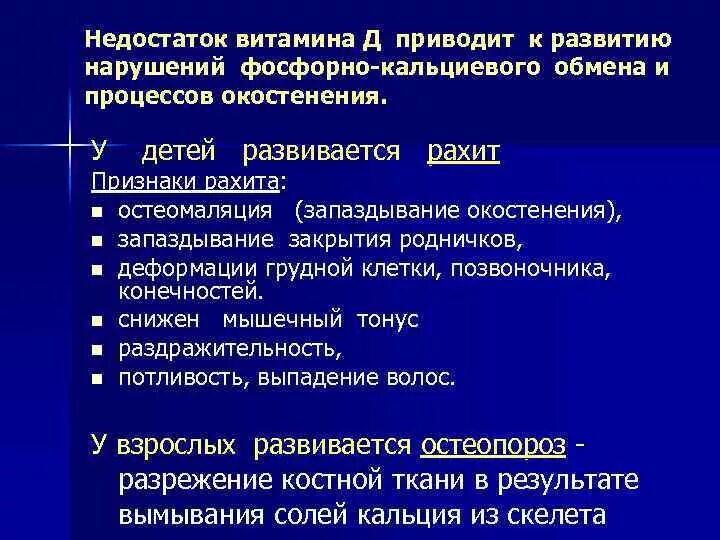 Недостаток витамина д приводит. Недостаток витамина д приводит к нарушению обмена. Дефицит витамина к приводит к нарушению. Недостаток витамина д у ребенка приводит к.