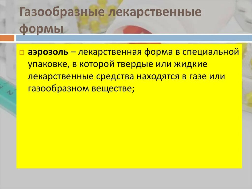 Газообразные лекарственные формы. Газообразная форма лекарств. Газообразные лекарственные формы примеры. Газообразные ЛФ.