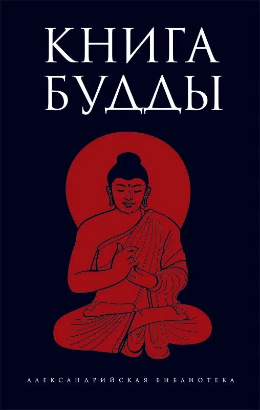 Как называется книга буддизма. Книга будды. буддийские учения в книгах. буддизм книжка. учение буддистов книга.