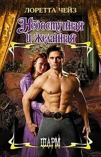 Чейз лоретта все книги