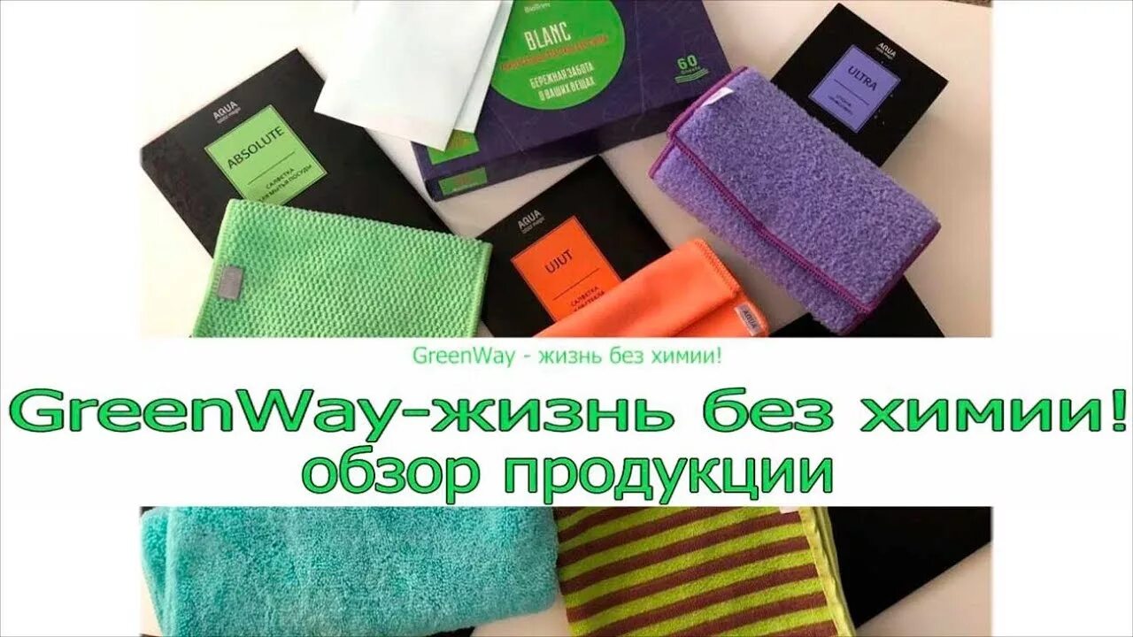 Гринвей продукция реклама. Жизнь без химии Гринвей. Гринвей ассортимент продукции. Экомаркет Гринвей.