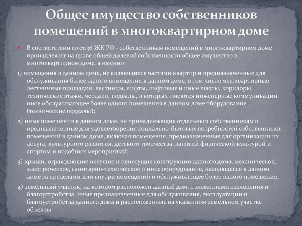 Общее имущество собственников в многоквартирном доме. Общее имущество собственников помещений в многоквартирном доме. Состав общего имущества в многоквартирном доме. Право собственности на общее имущество. Распоряжение жилищным помещением