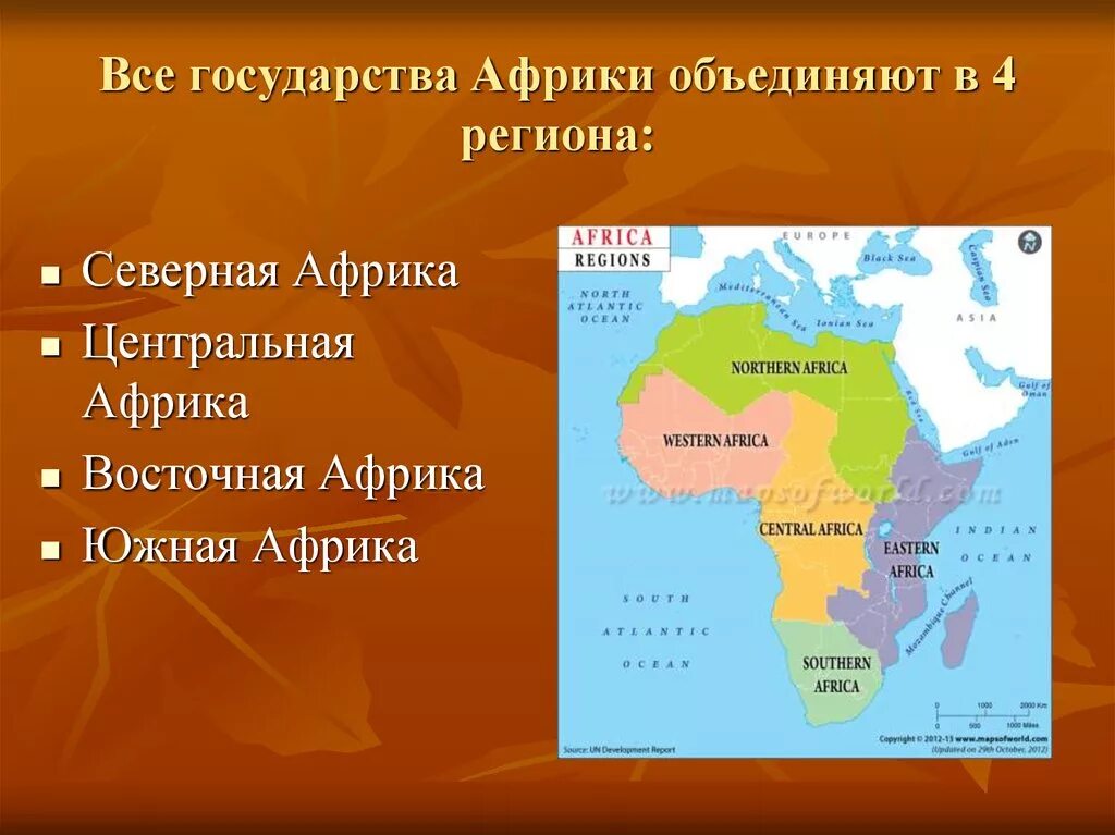 Находится в восточной африке. Африка Северная Южная Западная Восточная Центральная на карте. Северная и Центральная Африка. Страны Южной Африки. Страны Северной и Южной Африки.