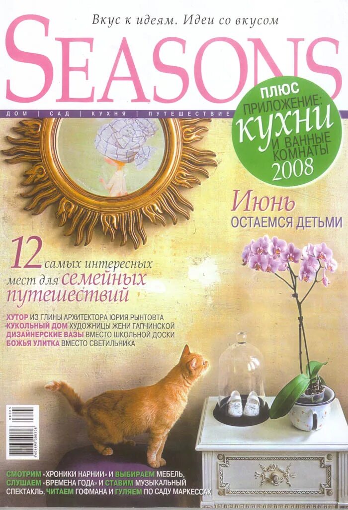 Seasons журнал. Seasons журнал обложки. Seasons шурнала. Журнал Seasons май июнь.