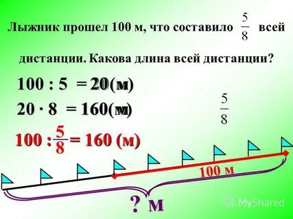 Лыжник прошел 200 м это составило 5