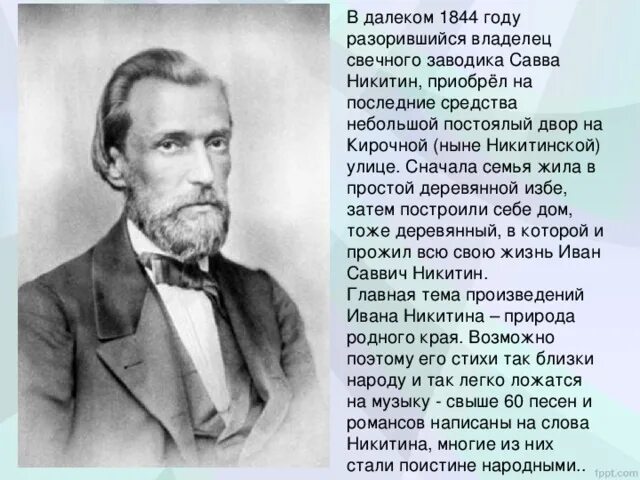 Никитин ис. Краткая биография Никитина. Биография Никитина 4 класс кратко самое.