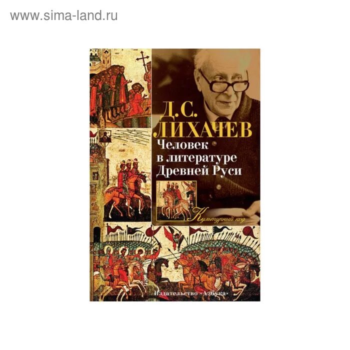 Д с лихачев произведения. Человек в литературе древней Руси Лихачев. Д С Лихачев человек в литературе древней Руси.