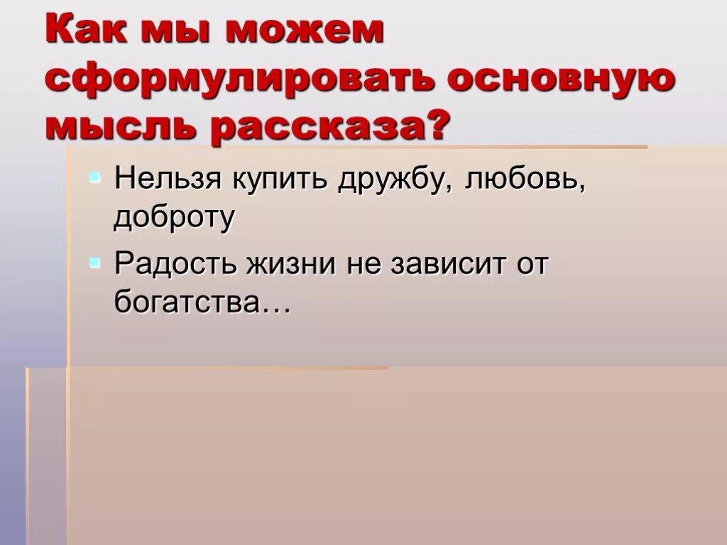 Сформулируй главную мысль произведения