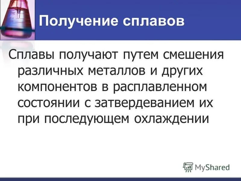 Получение сплавов. Сплавы металлов получается путем. Методы получения сплавов.