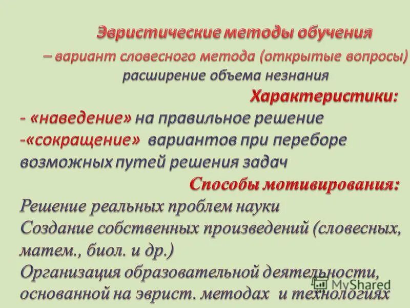 Эвристические методы обучения. Приемы эвристического метода обучения.  Эвристические методы преподавания. Схема эвристические методы обучения. Метод эвристических приемов