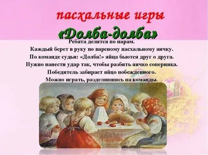 Пасхальные игры