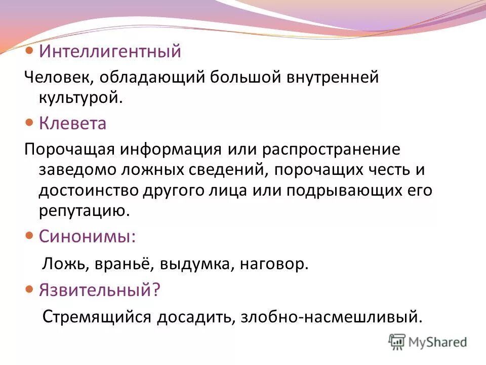 Клевета синоним. Интеллигентный синоним. Порочащая информация. Распространение сведений, порочащих честь и достоинство другого лица.