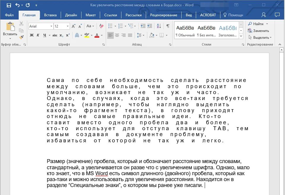 Убрать пробелы в словах word. Как уменьшить интервал пробела. Как между словами сделать пробел меньше. Отступ медду словами в ворд. Пробел между словами.