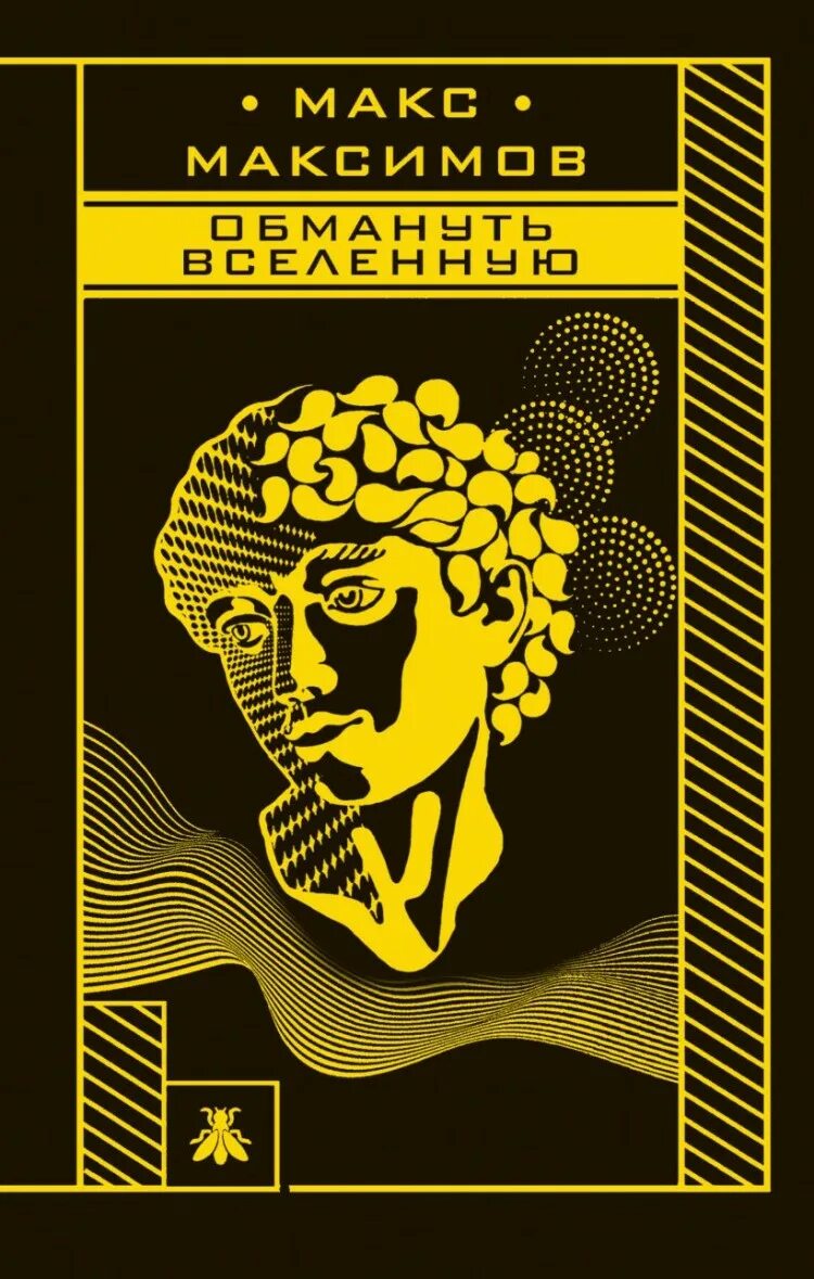 Макс Максимов обмануть вселенную. Макс Максимов обхитрить вселенную. Книга обмануть вселенную. Макс Максимов книги. Купить книгу максимова