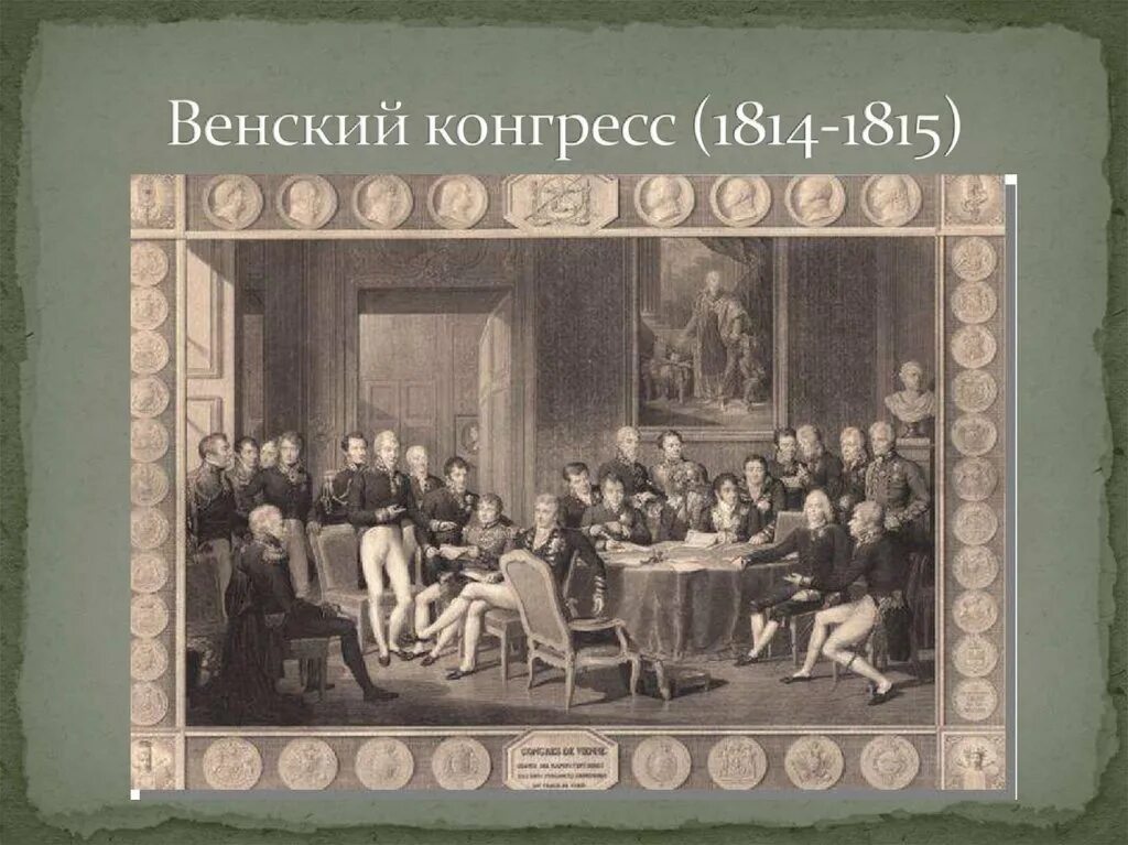 Венский трактат. Венский конгресс 1814. Венский конгресс 1815. Вена конгресс 1814-1815. Венский конгресс 19 столетия.