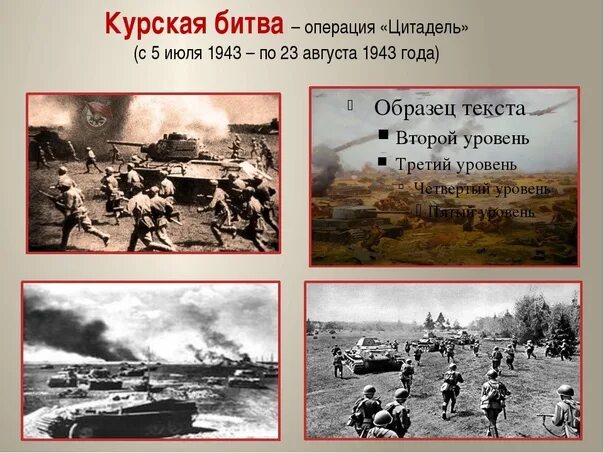 Курская битва (битва на Курской дуге). Курская битва 5 июля 23 августа 1943. 5 Июля начало Курской битвы 1943. Курская битва. 5 Июля – 23 августа 1943 год.