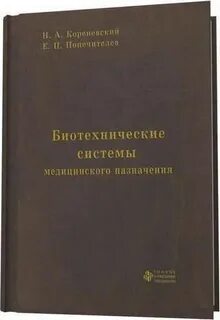 Биотехнические системы медицинского назначения