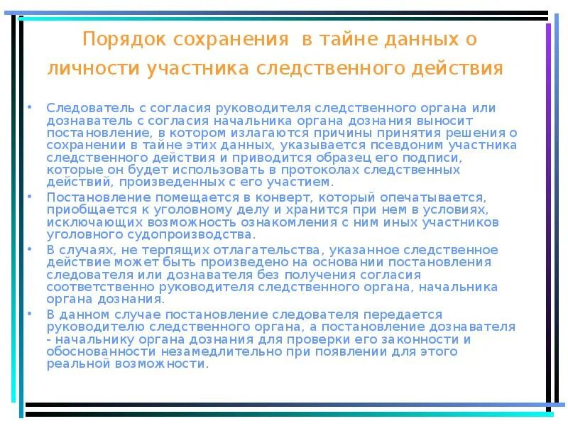 Постановление о сохранении в тайне данных о личности. Постановление о сохранении в тайне данных о личности пример. Постановление о сохранении в тайне данных о личности свидетеля. Порядок действий следователя.