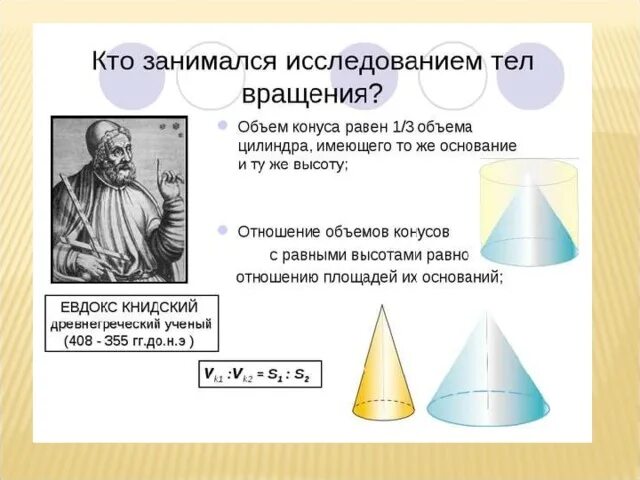 Тела вращения виды. Фигуры вращения. Конус тело вращения. Объем тела вращения конуса. Тела и поверхности вращения.