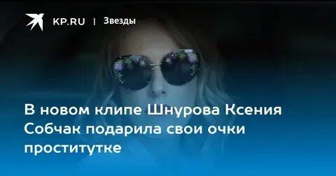 Шнуров песня про собчак слушать