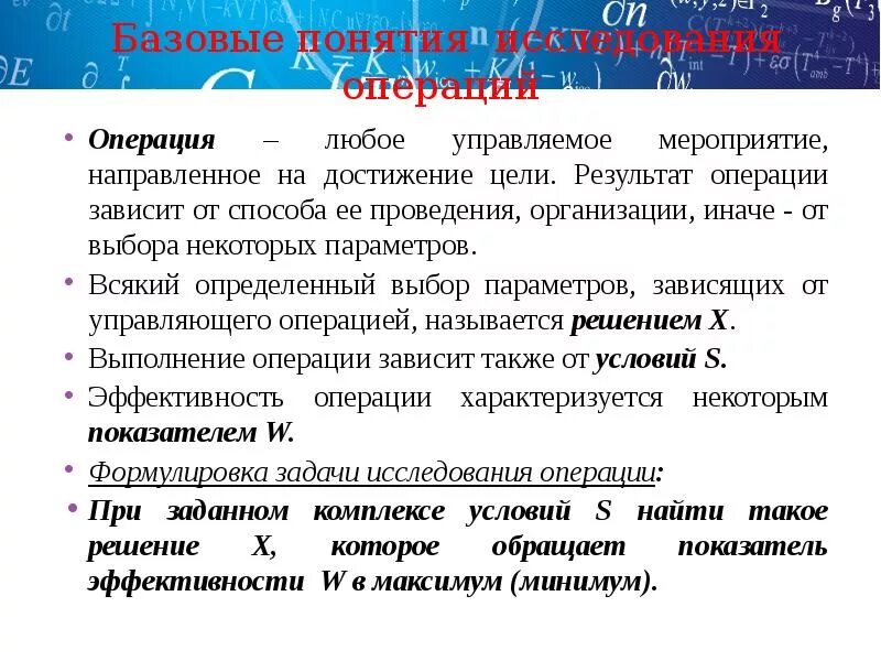 Математические методы и модели исследования операций. Базовые понятия исследования. Понятие исследования операций. Модели исследования операций. Методика изучения дисциплины