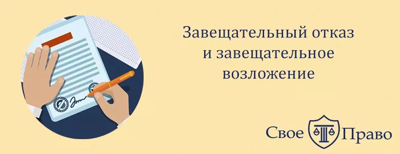 Пользование жилым помещением по завещательному отказу. Завещательный отказ и завещательное возложение. Завещательное возложение. Завещательное возложение картинки. Завещательный отказ картинки.