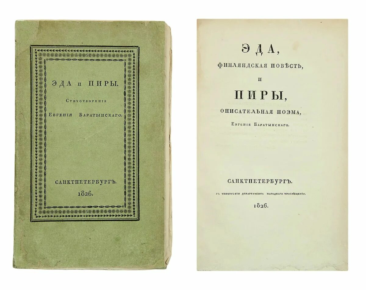 Сборник горловых. Эда и пиры Баратынский 1826. Поэма пиры Баратынского. Сборники Баратынского.